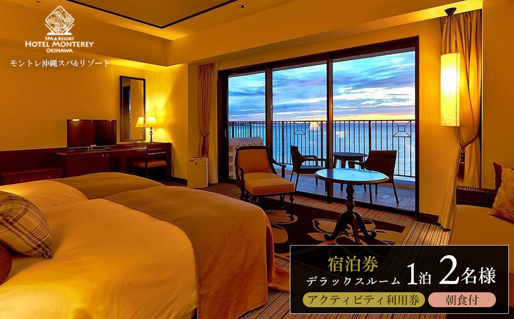 ホテルモントレ沖縄 スパ＆リゾート　デラックスルーム 1室1泊 2名様 （朝食付）