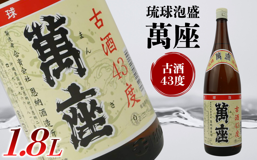 琉球泡盛　萬座古酒43度一升瓶　1.8L