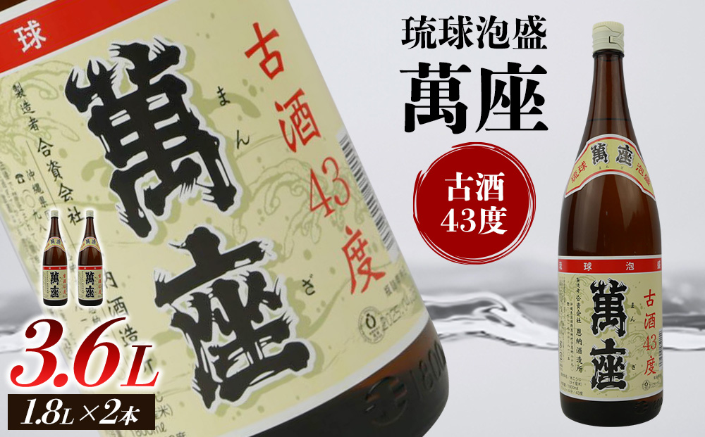 琉球泡盛　萬座古酒43度一升瓶　2本
