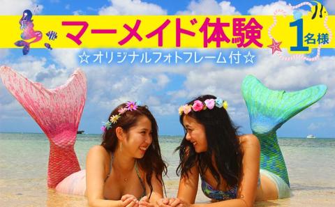 マーメイド 体験 1名様【オリジナルフォトフレーム付】