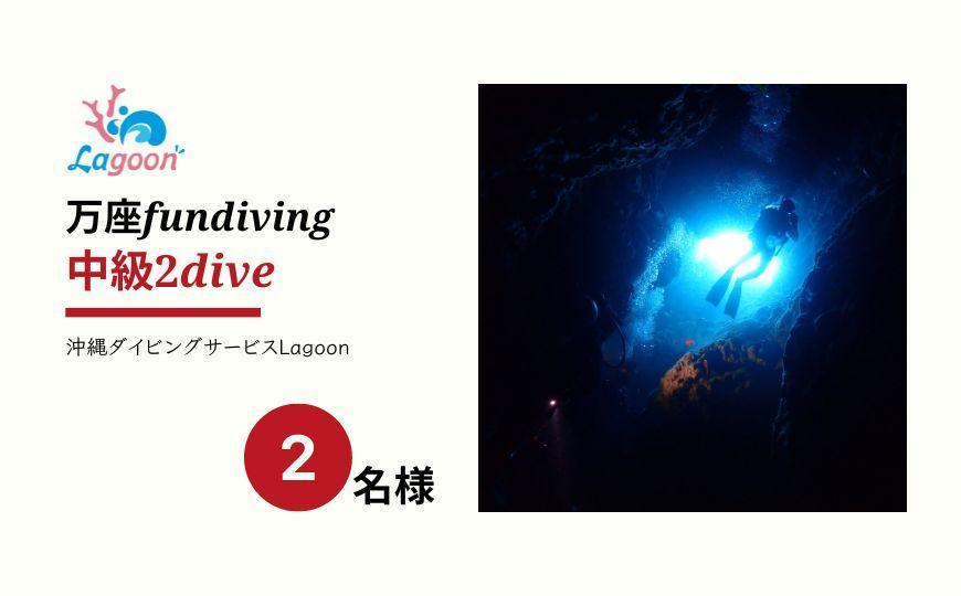 チケット ファンダイビング ｜ 中級 2DIVE（2名様 or 2日）万座近海【恩納村ラグーン】