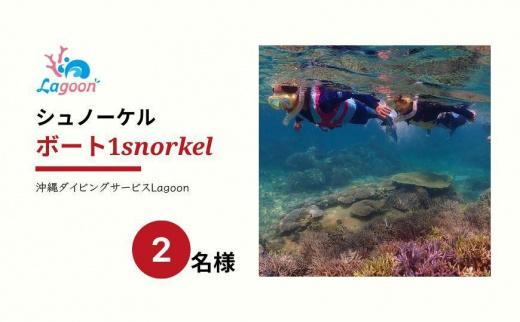 チケット ボートシュノーケル 2名 沖縄サンゴの村【恩納村ラグーン】
