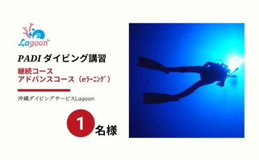 チケット PADIダイビング講習 ｜ アドバンスコース（1.5日eラーニング）【恩納村ラグーン】