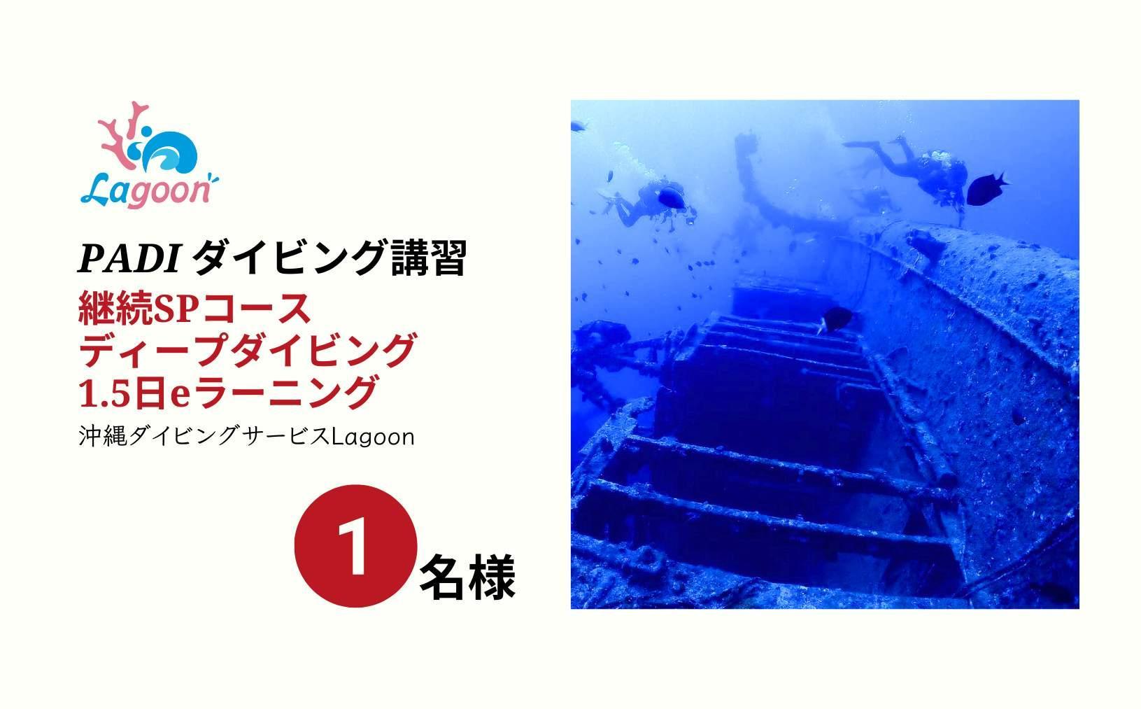 チケット PADIダイビング講習 ｜ ディープダイバー（1.5日eラーニング）【恩納村ラグーン】