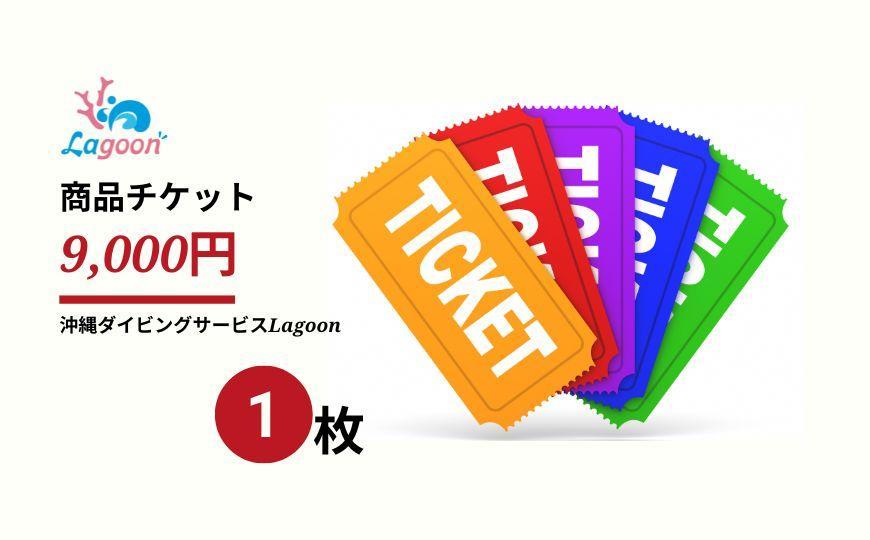 チケット 沖縄ダイビングサービス Lagoon商品券「9,000円分」【恩納村ラグーン】: 恩納村ANAのふるさと納税