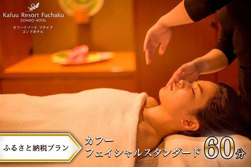 カフー フェイシャルスタンダード 60分（ふるさと納税プラン）｜カフーリゾートフチャクコンドホテル