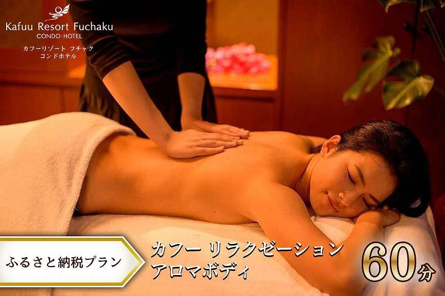 カフー リラクゼーションアロマボディ 60分（ふるさと納税プラン）｜カフーリゾートフチャクコンドホテル