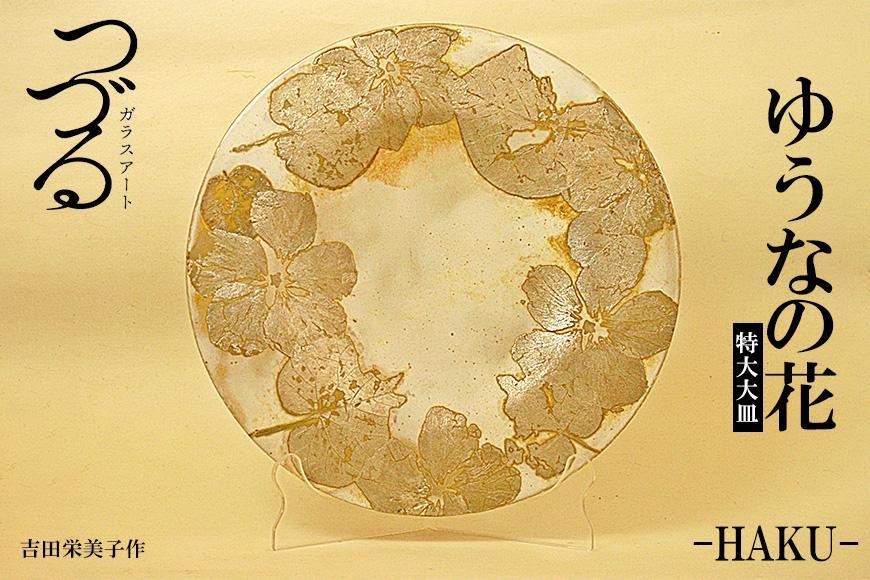 つづるガラスアート ゆうなの花 －HAKU－ 吉田栄美子 ｜ 特大大皿 1枚