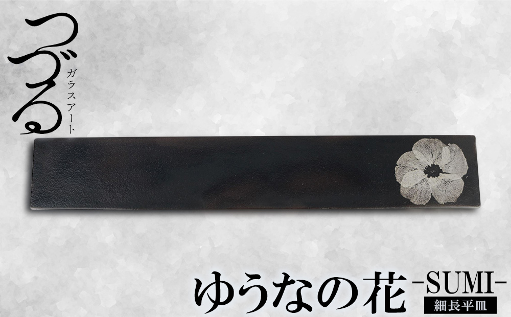 【つづるガラスアート】ゆうなの花 細長平皿－SUMI－ 1枚