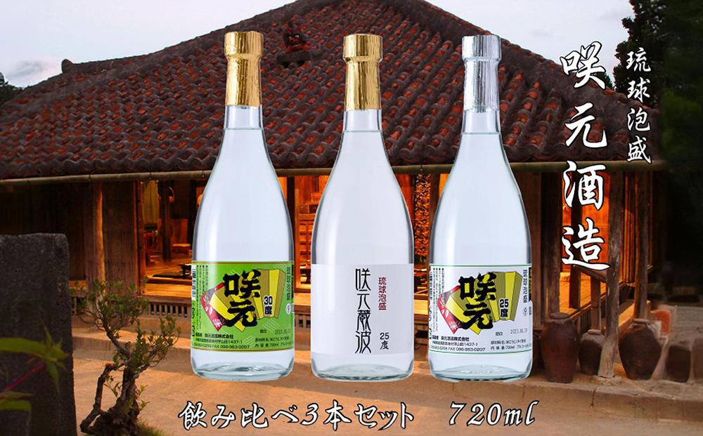 琉球泡盛 咲元酒造 飲み比べ 720ml×3本セット