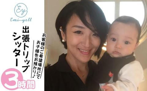 出張Tripシッター３時間パック 希望場所にてお子様をお預かり｜★事前予約要★ チケット 券 シッター アクティビティ お子様 リゾート ふるさと納税 恩納村 沖縄 人気 おすすめ 送料無料