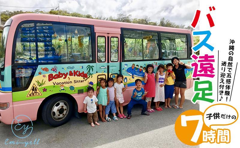 【ハイシーズンプラン】子供だけのBus遠足７時間 沖縄の自然で五感体験！送り迎え付き｜★事前予約要★ チケット 券 体験 自然 リゾート 遠足 ふるさと納税 恩納村 沖縄 人気 おすすめ 送料無料