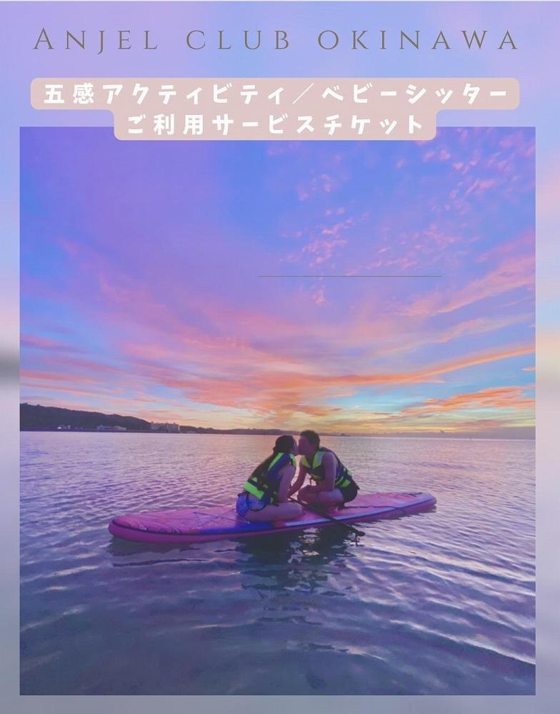 【Anjel club】66,000円分　アクティビティ＆ベビーシッター利用券｜チケット 券 自然 シッター 体験 お子様 リゾート ふるさと納税 恩納村 沖縄 人気 おすすめ 送料無料