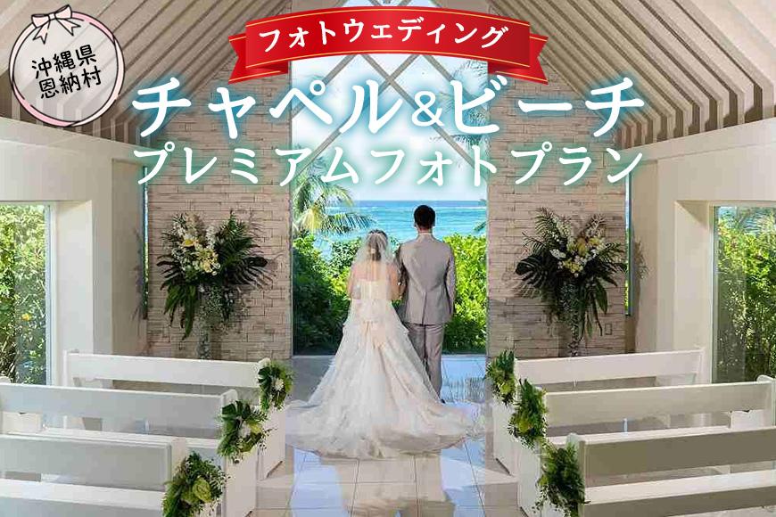 撮影 フォトウェディング 「チャペル＆ビーチ プレミアムフォトプラン」 おんなそん