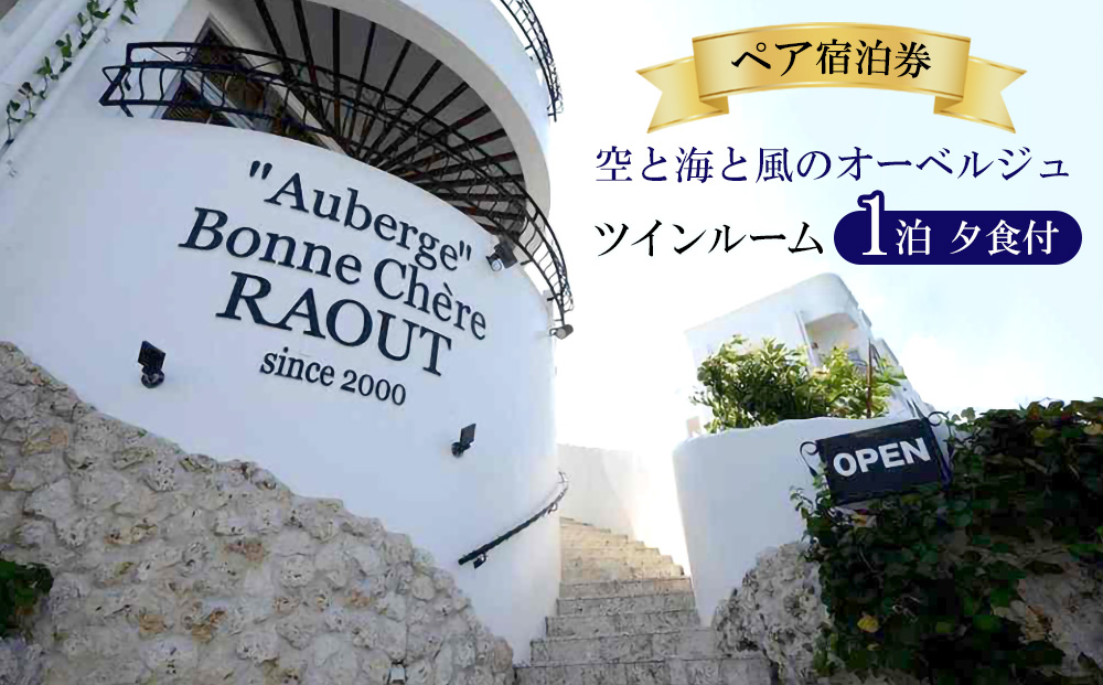 空と海と風のオーベルジュ・ペア宿泊券1泊(夕食付）