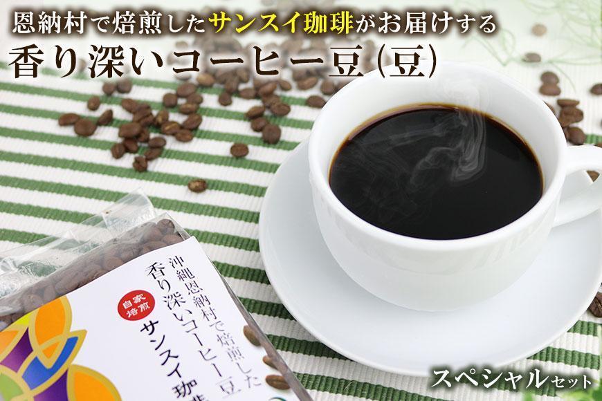 香り深いコーヒー豆【豆】200ｇ×6種類 スペシャルセット 恩納村で焙煎したサンスイ珈琲がお届け！