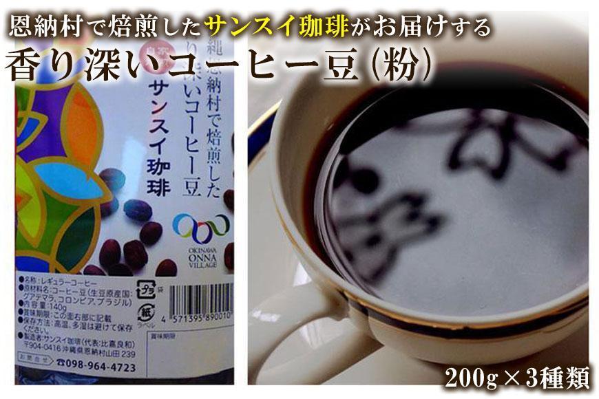 香り深いコーヒー豆【粉】200ｇ×ブレンド3種類 恩納村で焙煎したサンスイ珈琲がお届け！