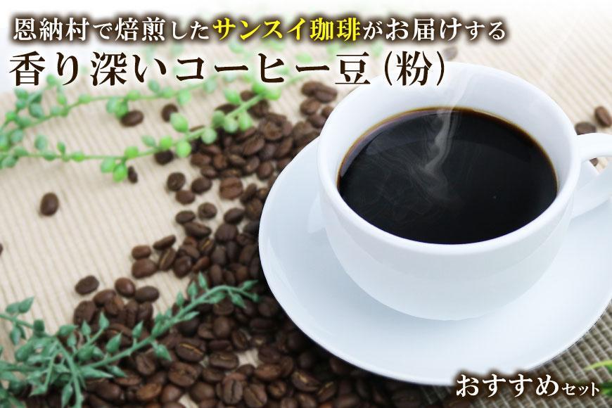 香り深いコーヒー豆【粉】200ｇ×3種類 おすすめセット 恩納村で焙煎したサンスイ珈琲がお届け！
