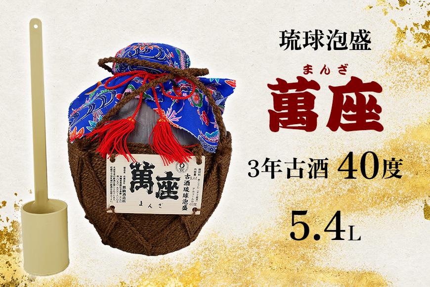 酒 泡盛 琉球泡盛「萬座」3年古酒 40度 3升壷（ 5400ml × 1 ）