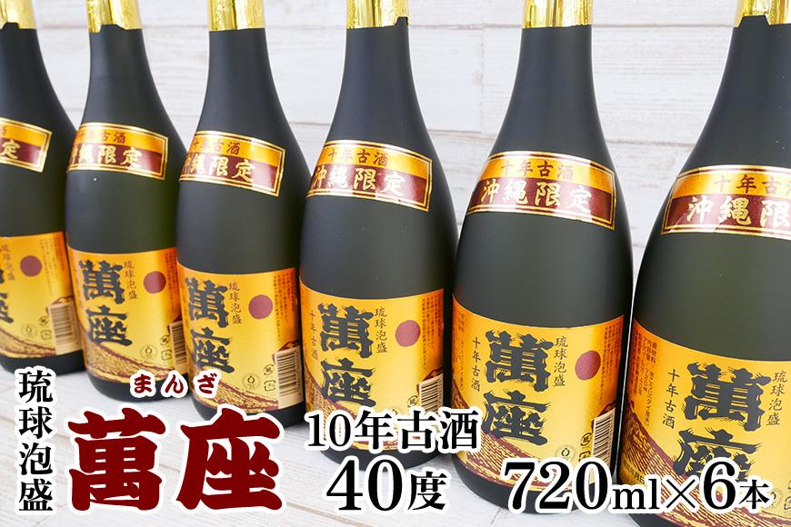 酒 泡盛 琉球泡盛「萬座」10年古酒 40度 （ 720ml × 6本 ）