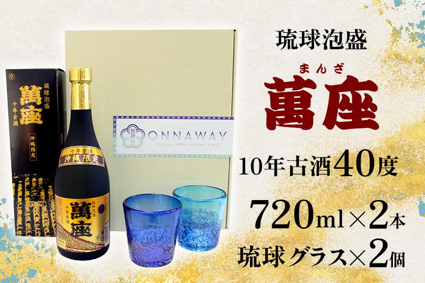 酒 泡盛 琉球泡盛「萬座」10年古酒（720ml×2本）＆ 琉球グラスセット
