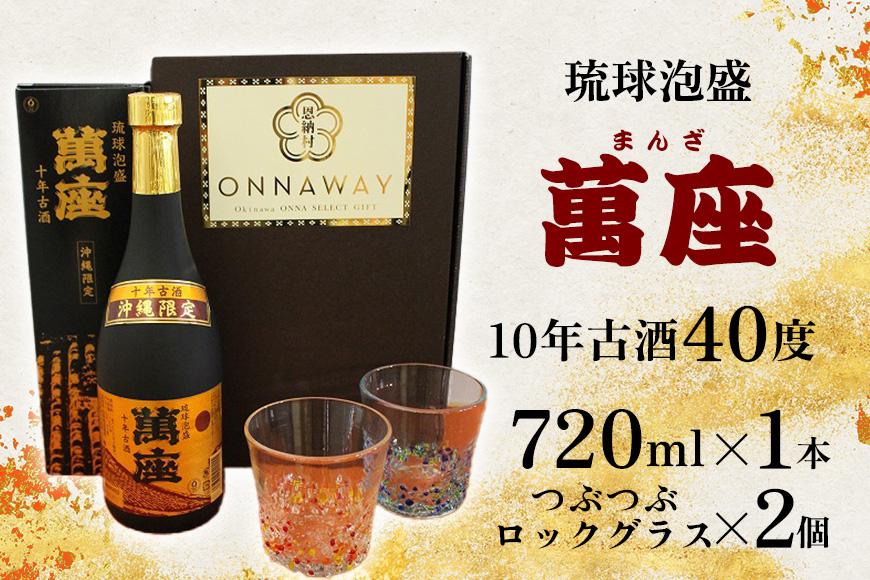 酒 泡盛 琉球泡盛「萬座」10年古酒 40度（ 720ml × 1本 ）＆つぶつぶロックグラス 2個 セット