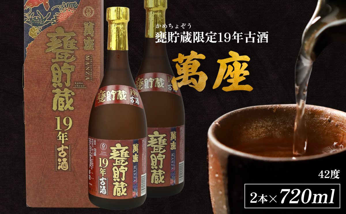 甕貯蔵限定19年古酒「萬座」42度 720ml（2本セット）