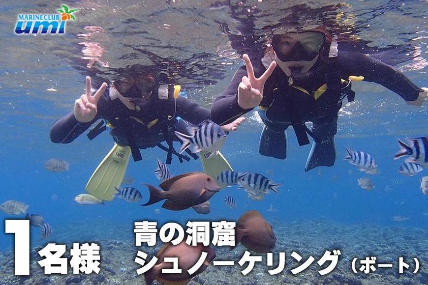 青の洞窟 シュノーケリング（ボート）1名様 ふるさと納税限定！｜青の洞窟 シュノーケル チケット 券 金券 恩納村 沖縄 人気 おすすめ 送料無料