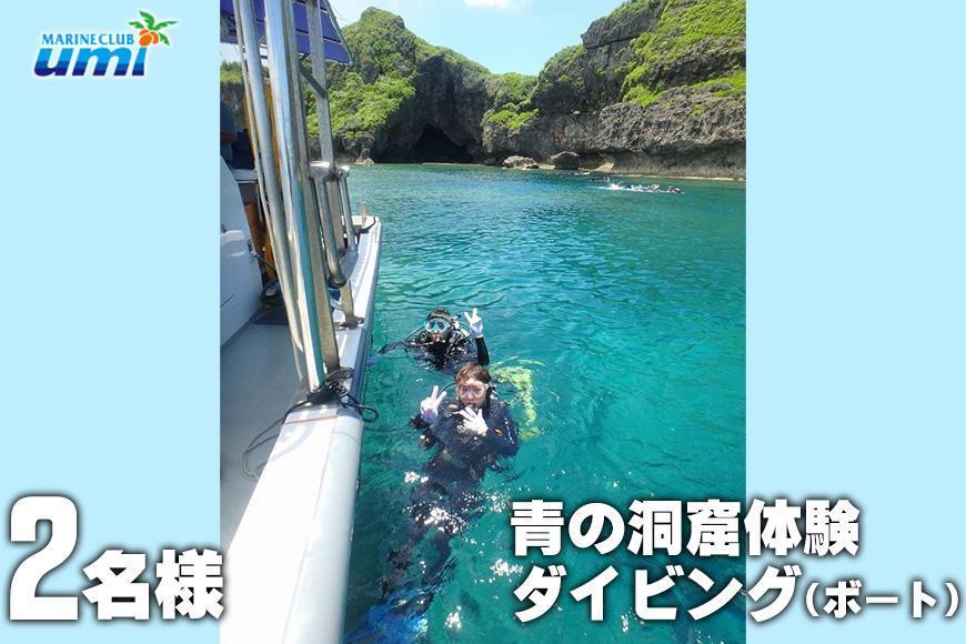 青の洞窟 体験ダイビング（ボート）2名様 ふるさと納税限定！｜青の洞窟 ダイビング ペア チケット 券 金券 恩納村 沖縄 人気 おすすめ 送料無料