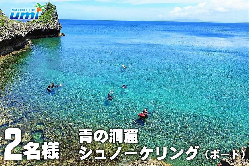 青の洞窟 シュノーケリング（ボート）2名様 ふるさと納税限定！｜青の洞窟 シュノーケル ペア チケット 券 金券 恩納村 沖縄 人気 おすすめ 送料無料