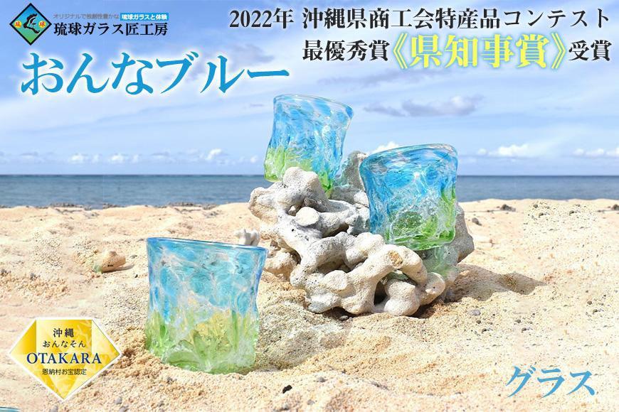 グラス 【琉球ガラス 匠工房】おんなブルー グラス 1個