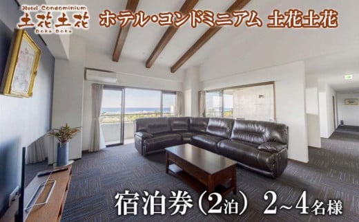 ホテル・コンドミニアム 土花土花　2～4名様（2泊）宿泊券