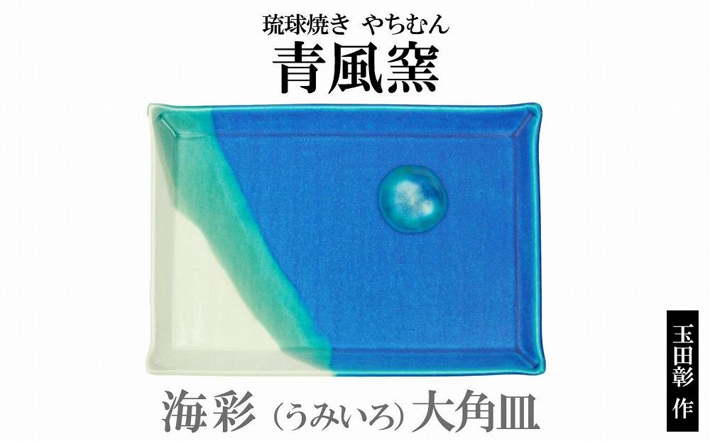 海彩（うみいろ） 大角皿【青風窯：玉田　彰作】