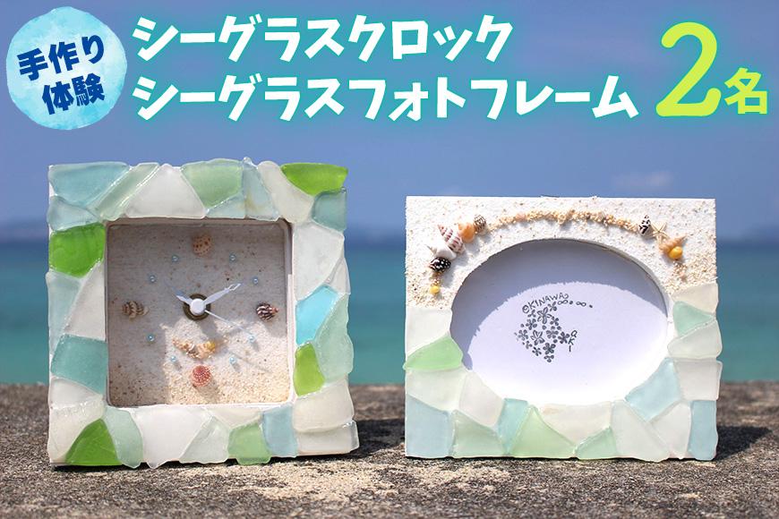 【ペアで体験】手作り体験 2名 シーグラスクロック・シーグラスフォトフレーム