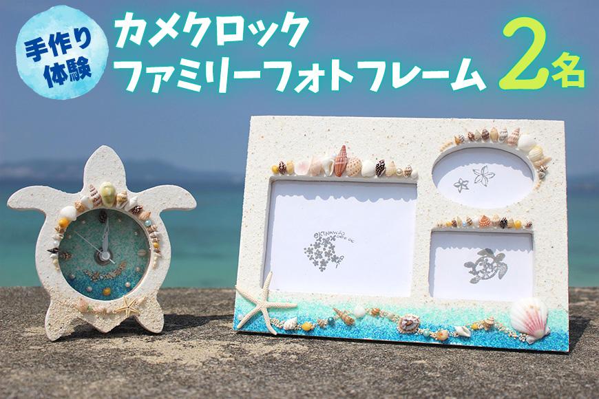 【ペアで体験】カメクロック・ファミリーフォトフレーム 手作り体験 2名