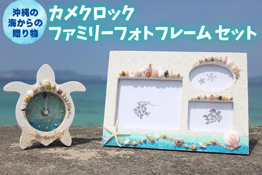 「カメクロック」「ファミリーフォトフレーム」セット【沖縄の海からの贈り物】
