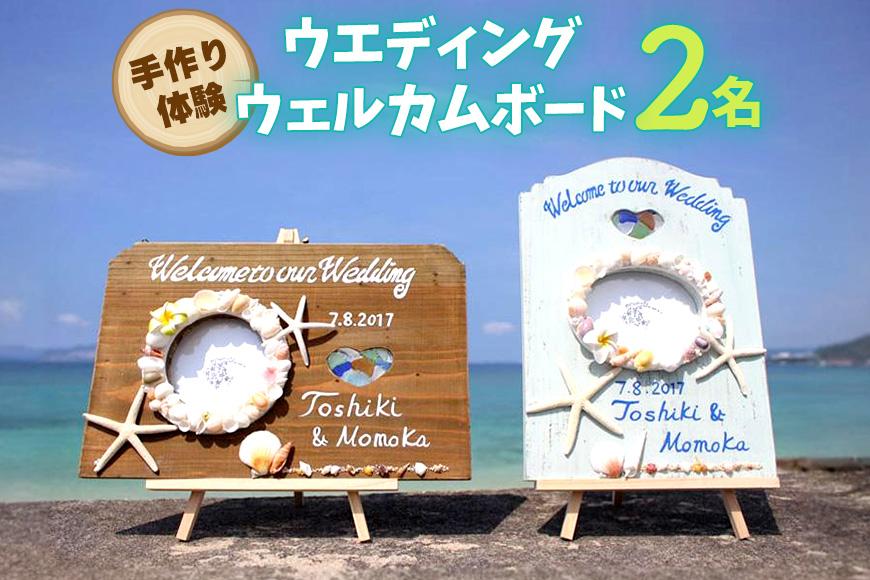 【ペアで体験】手作り体験 2名 ウエディングウェルカムボード
