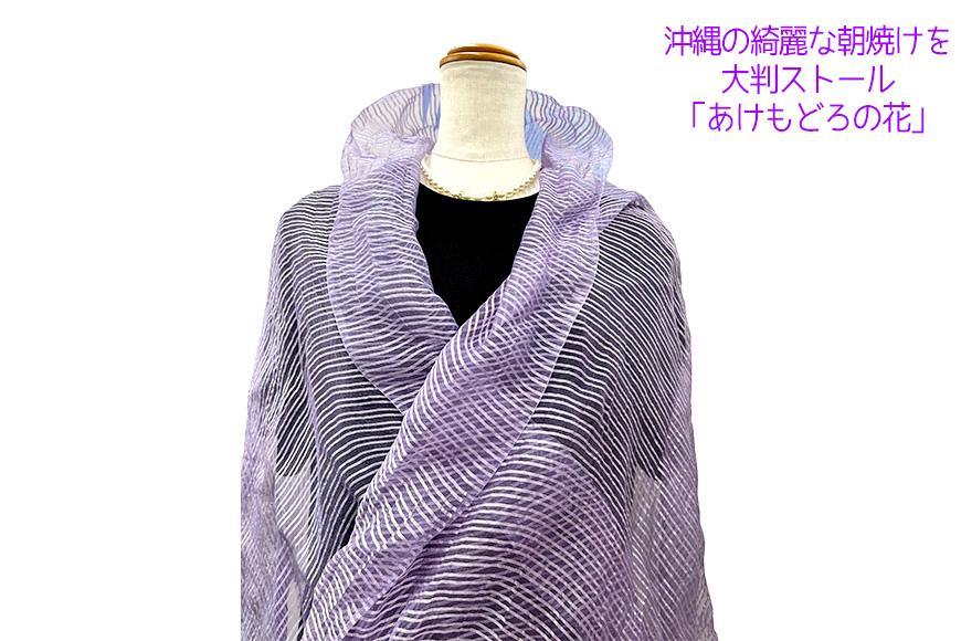 沖縄の綺麗な朝焼けを　生葉藍染め大判ストール　「あけもどろの花」