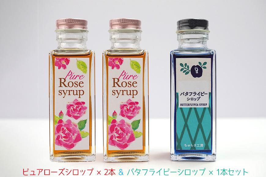 【恩納村産】ピュアローズシロップ「2本」＆バタフライピーシロップ「1本」セット