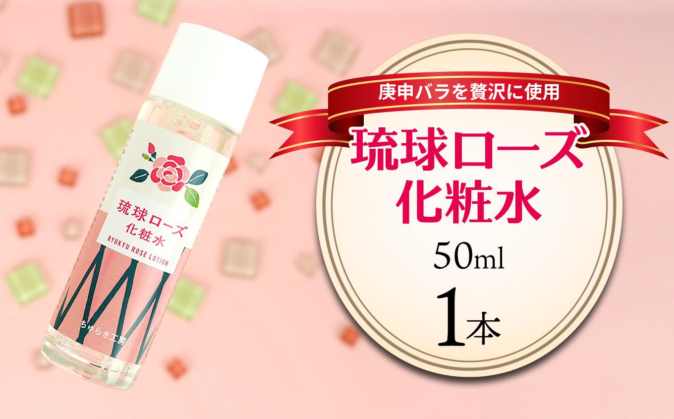化粧品 琉球ローズ 化粧水 50ml × 1本 ノーマルタイプ【オーガニック】｜スキンケア ローション コスメ 美容 人気 おすすめ 恩納村 沖縄 琉球 送料無料