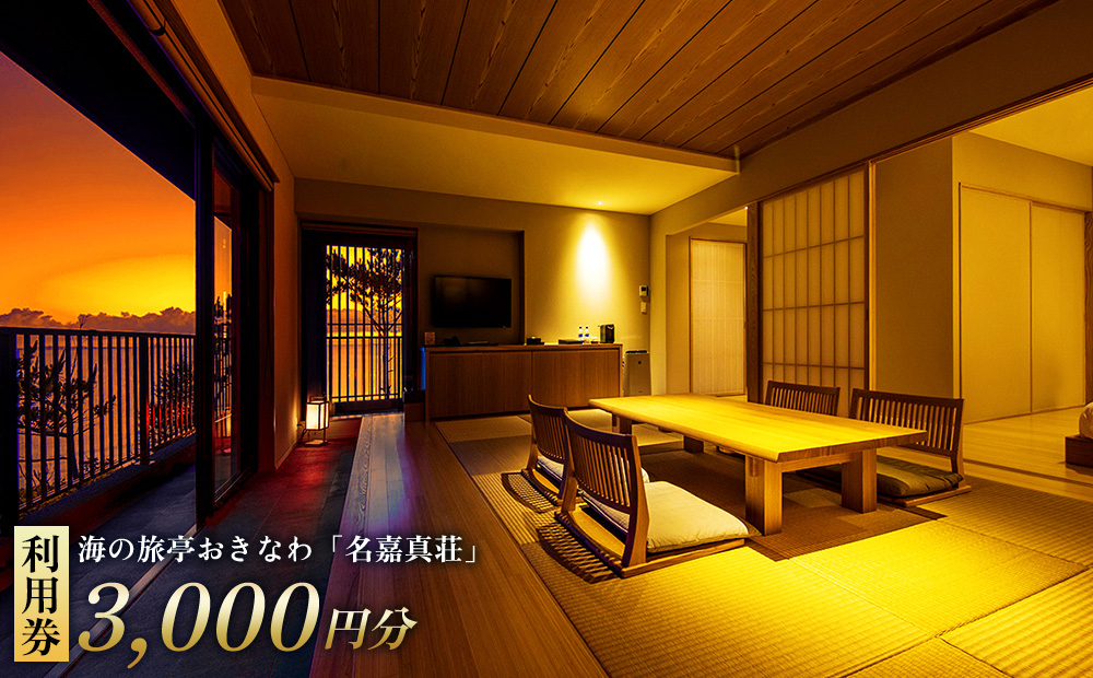 恩納村　海の旅亭おきなわ「名嘉真荘」3000円分利用券