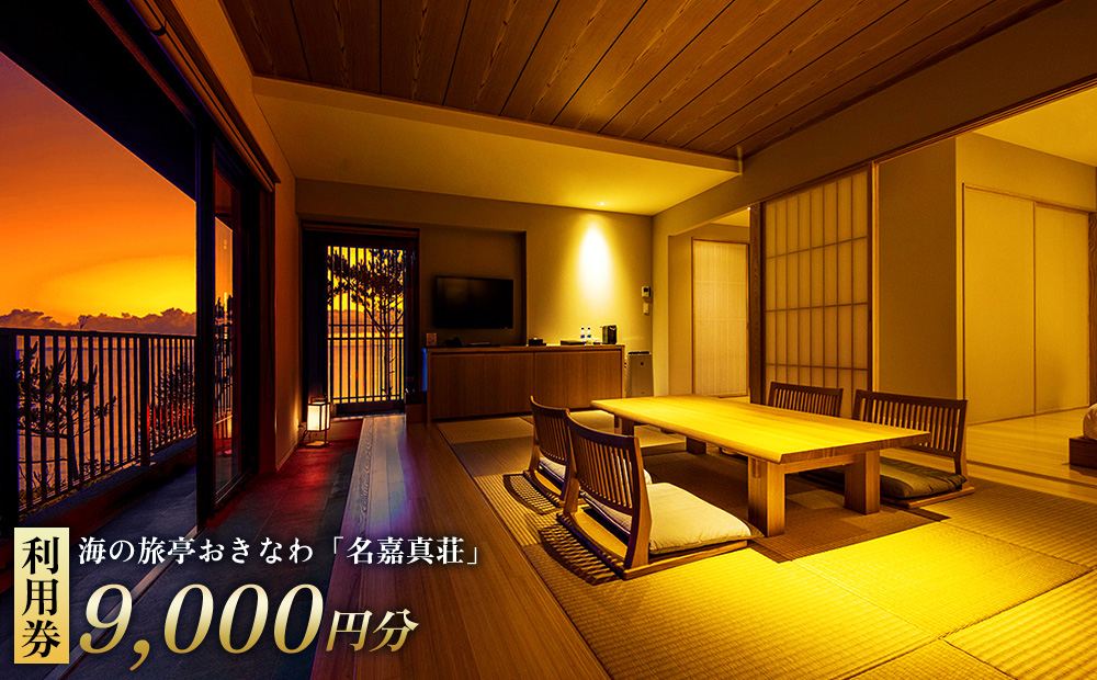 恩納村　海の旅亭おきなわ「名嘉真荘」9000円分利用券