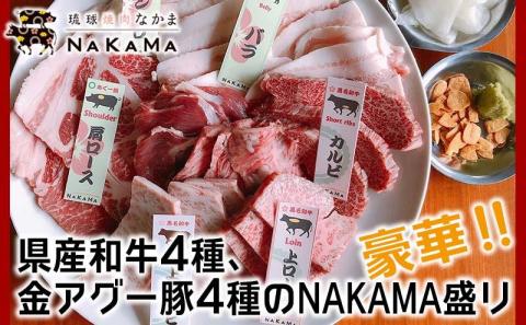 琉球焼肉NAKAMA　県産和牛4種、金アグー豚4種のNAKAMA盛り　ご利用券