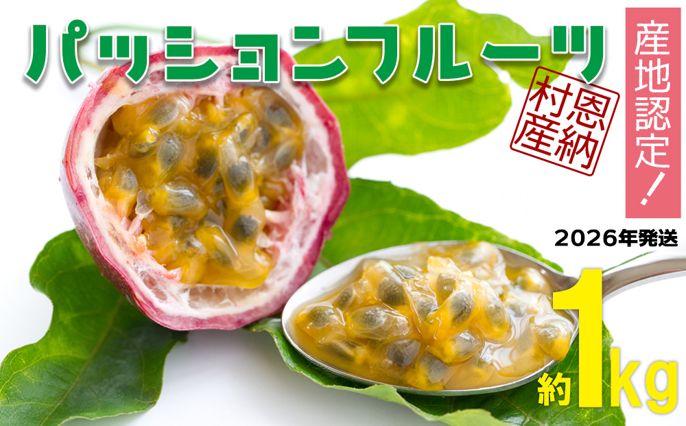 【2026年発送】産地認定！！恩納村産パッションフルーツ(約1kg)