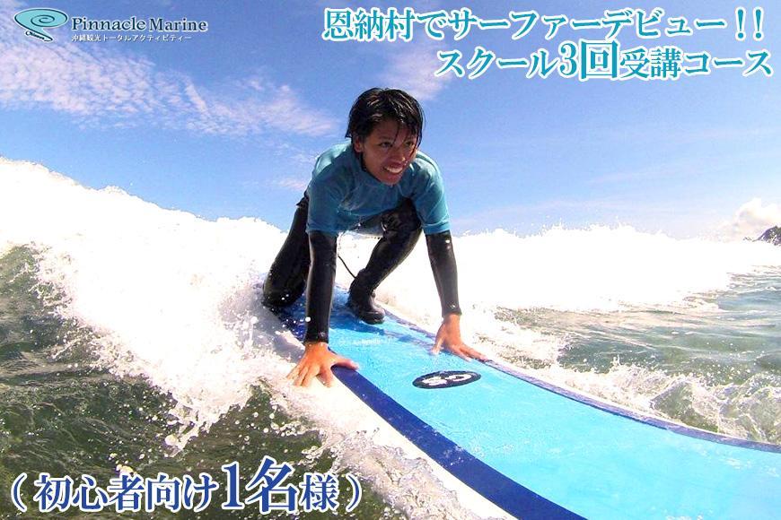 恩納村でサーファーデビュー！！スクール「なっとくの３回コース」【初心者向け1名様】｜ピナクル