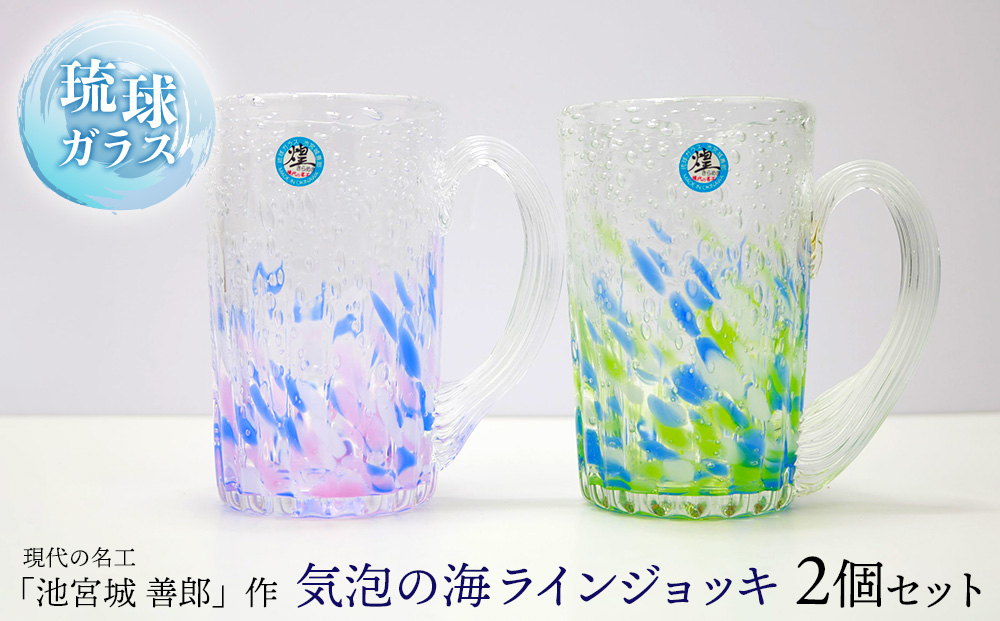 現代の名工「池宮城 善郎」作　気泡の海ラインジョッキ（青緑・青ピンク）2個ペア
