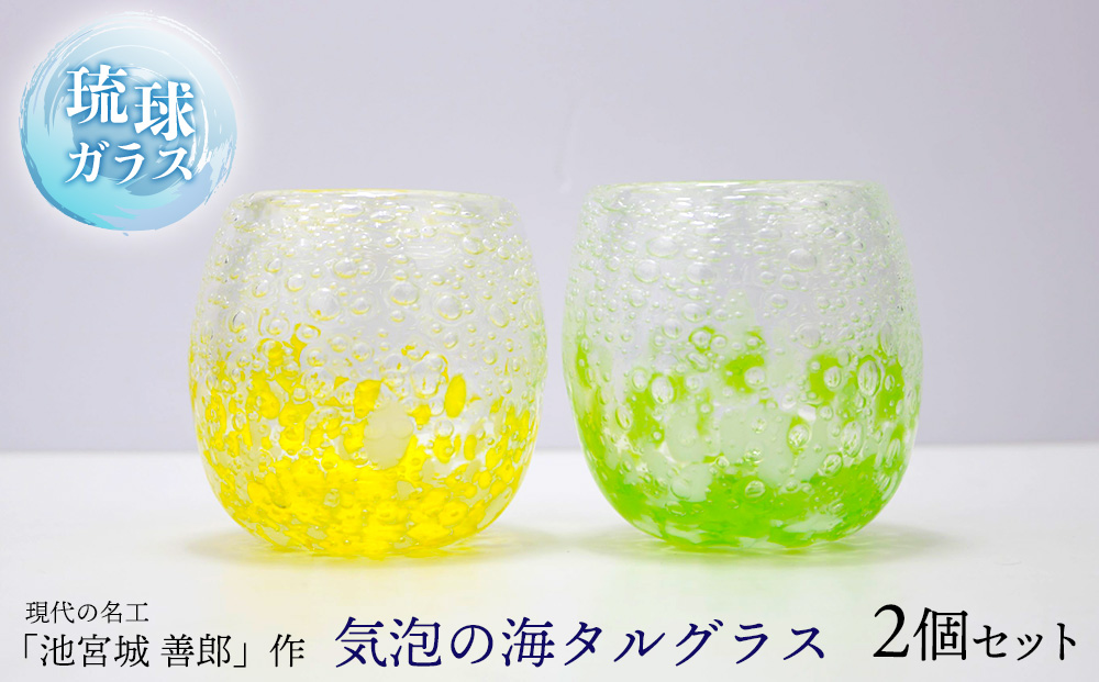 現代の名工「池宮城 善郎」作　気泡の海タルグラス（黄・緑）2個ペア