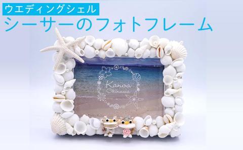 フォトフレーム（ウエディング_シェルシーサー）
