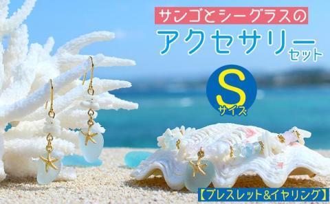 【ブレスレット＆イヤリング】Sサイズ｜サンゴとシーグラスのアクセサリーセット