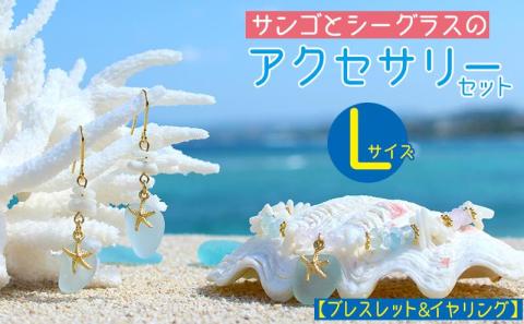 【ブレスレット＆イヤリング】Lサイズ｜サンゴとシーグラスのアクセサリーセット